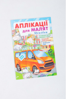 Аплікації для малят, 16 сторінок